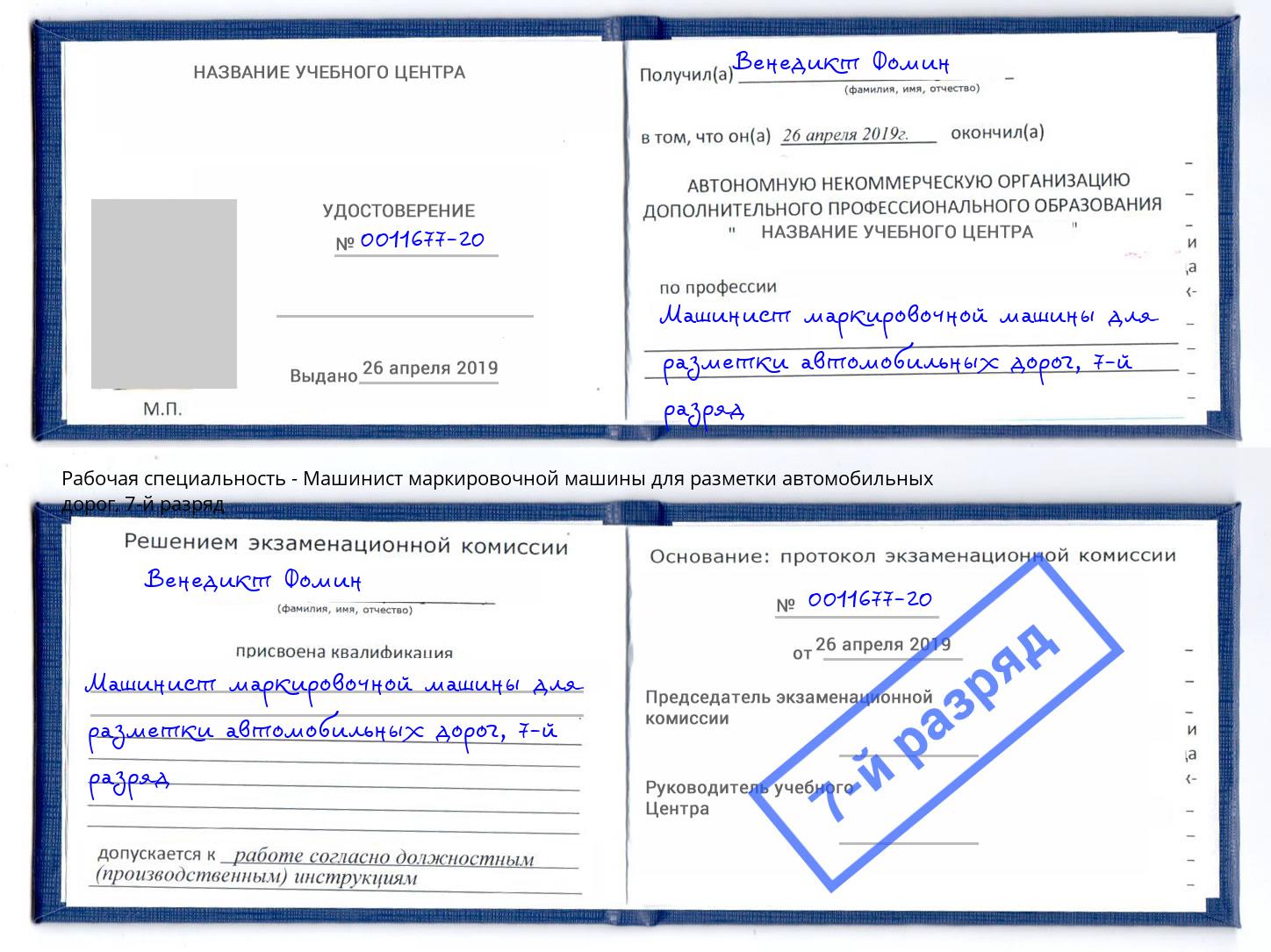 корочка 7-й разряд Машинист маркировочной машины для разметки автомобильных дорог Маркс