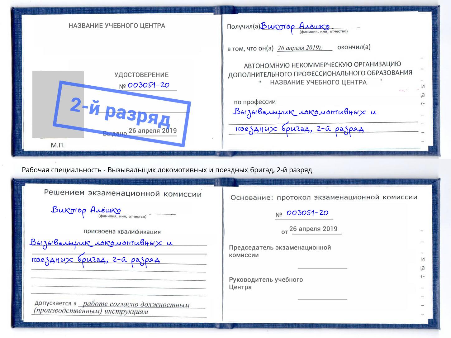 корочка 2-й разряд Вызывальщик локомотивных и поездных бригад Маркс