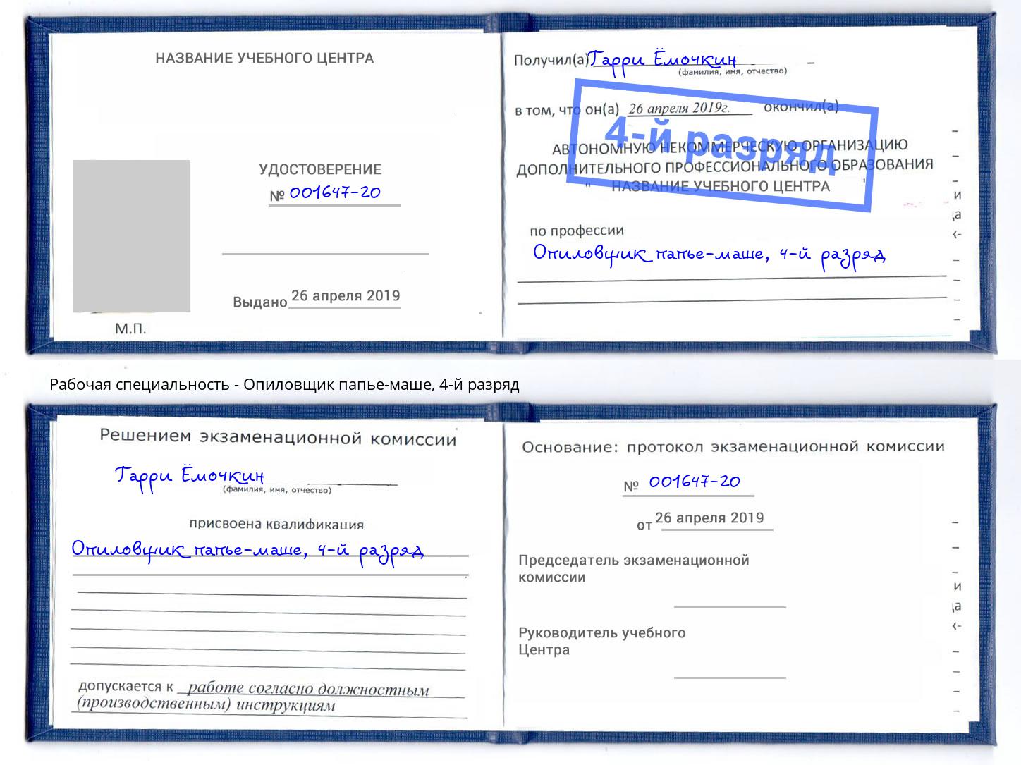 корочка 4-й разряд Опиловщик папье-маше Маркс