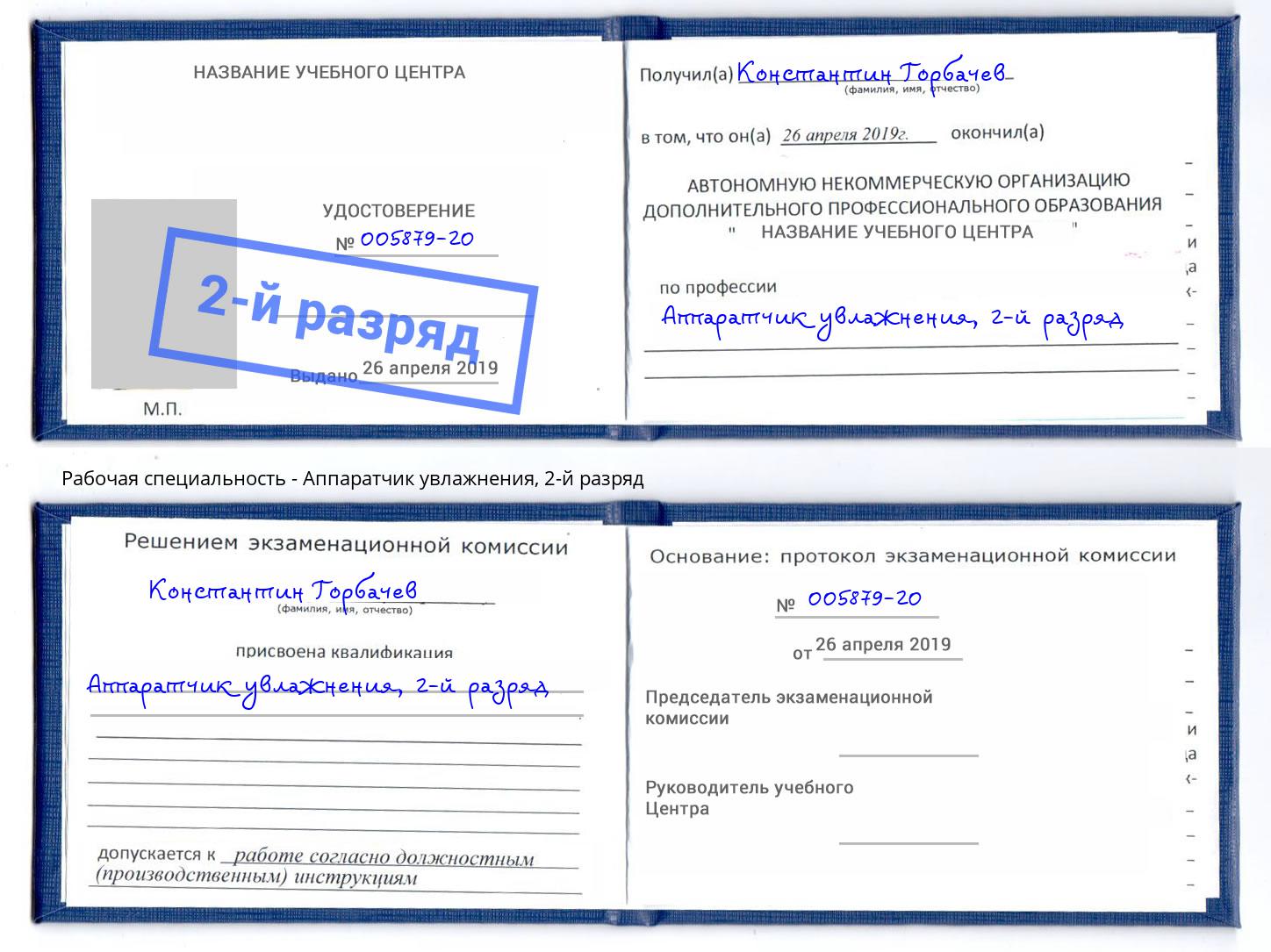корочка 2-й разряд Аппаратчик увлажнения Маркс