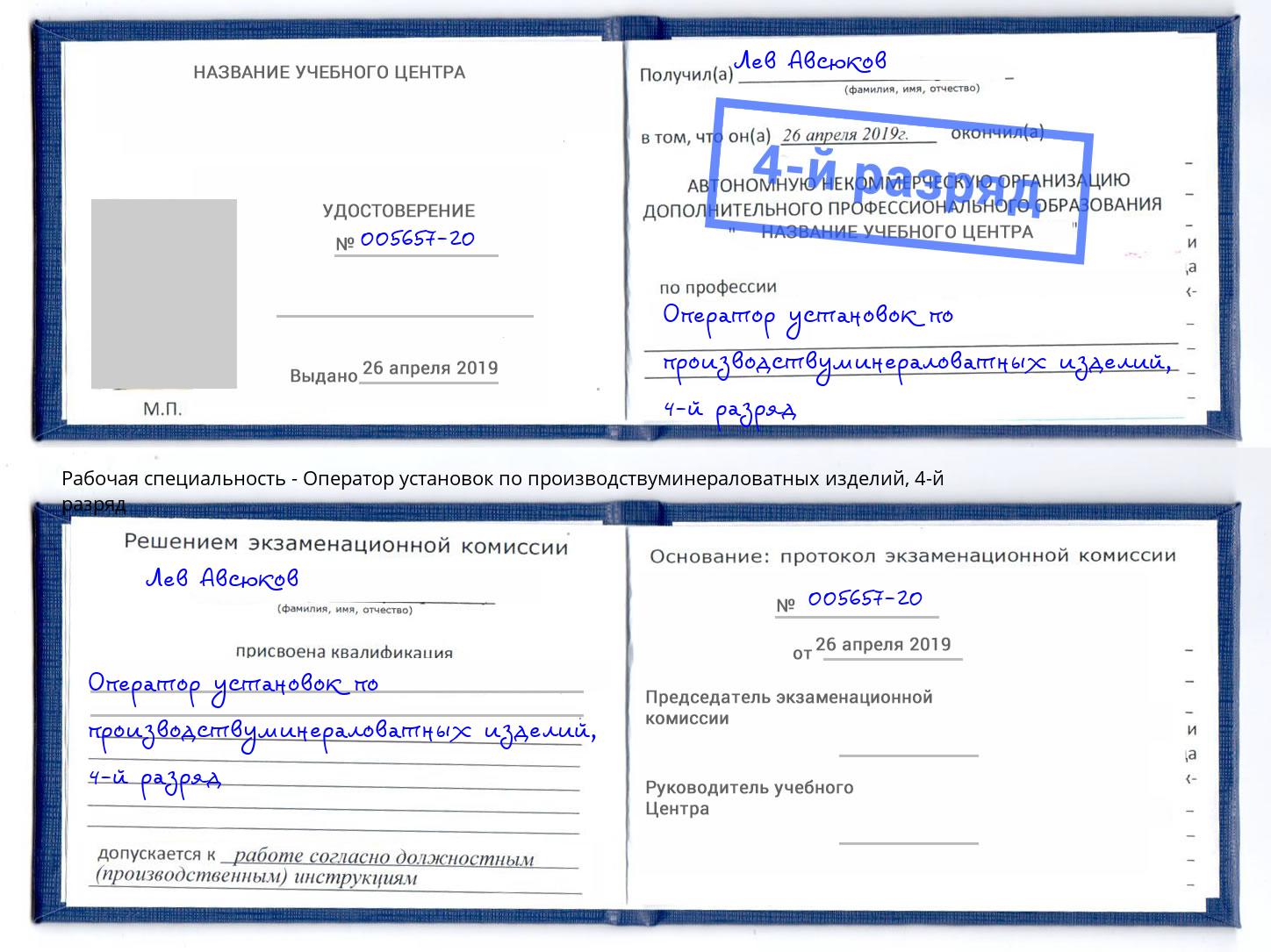 корочка 4-й разряд Оператор установок по производствуминераловатных изделий Маркс