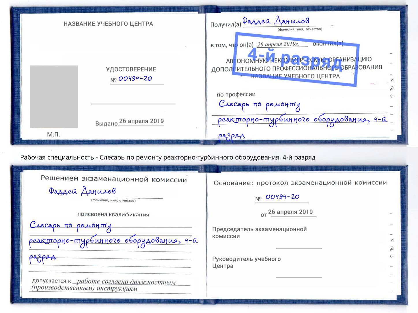 корочка 4-й разряд Слесарь по ремонту реакторно-турбинного оборудования Маркс