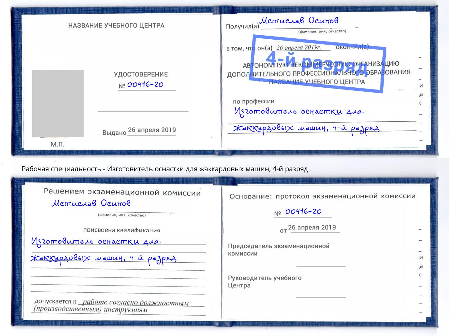 корочка 4-й разряд Изготовитель оснастки для жаккардовых машин Маркс