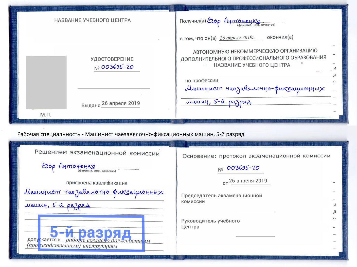 корочка 5-й разряд Машинист чаезавялочно-фиксационных машин Маркс