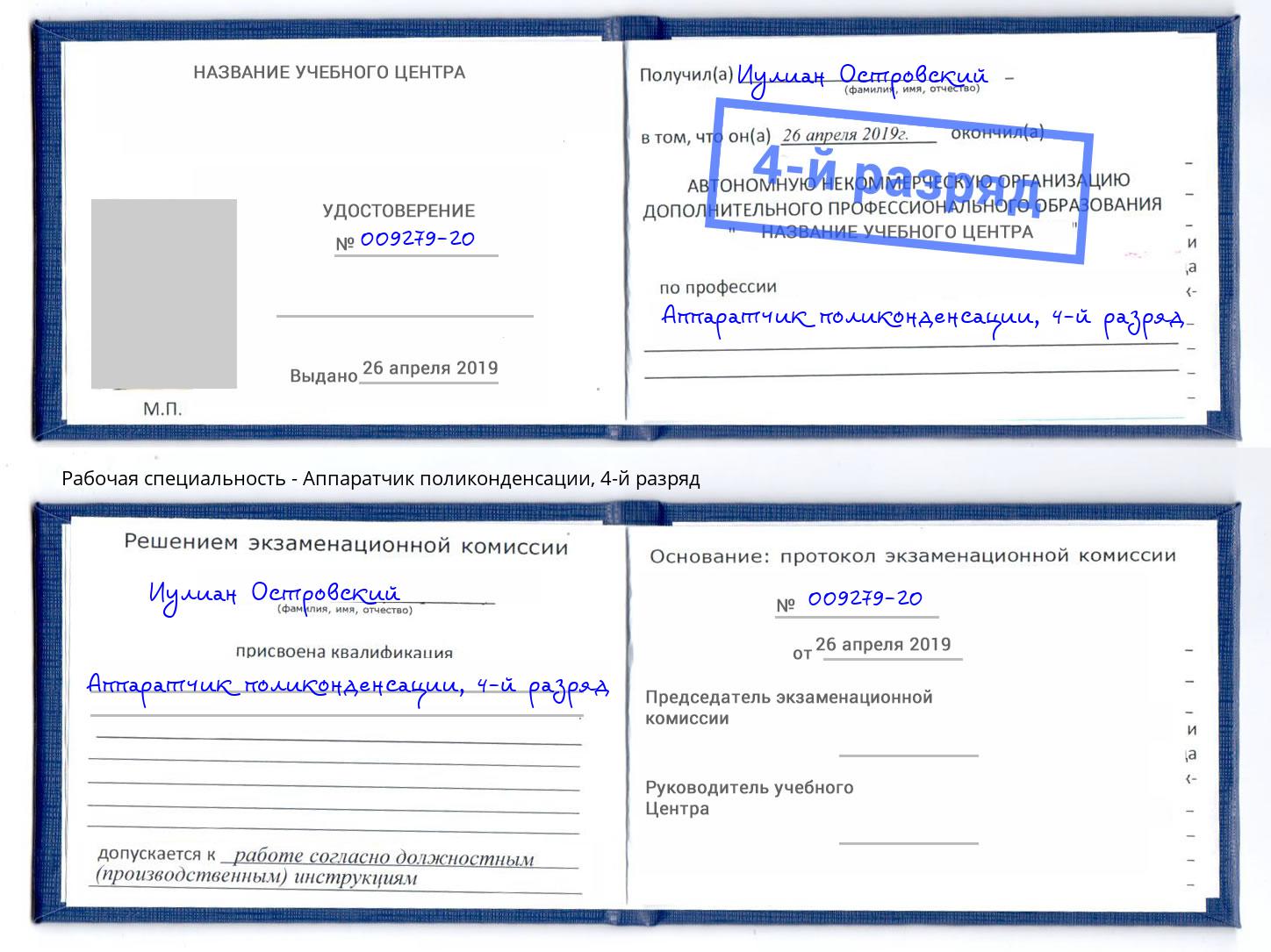 корочка 4-й разряд Аппаратчик поликонденсации Маркс