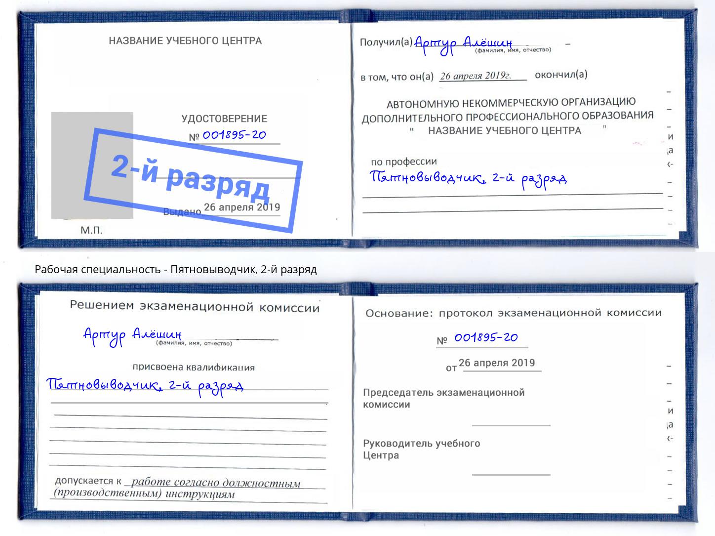 корочка 2-й разряд Пятновыводчик Маркс