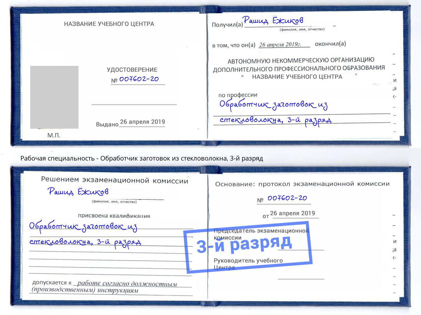 корочка 3-й разряд Обработчик заготовок из стекловолокна Маркс