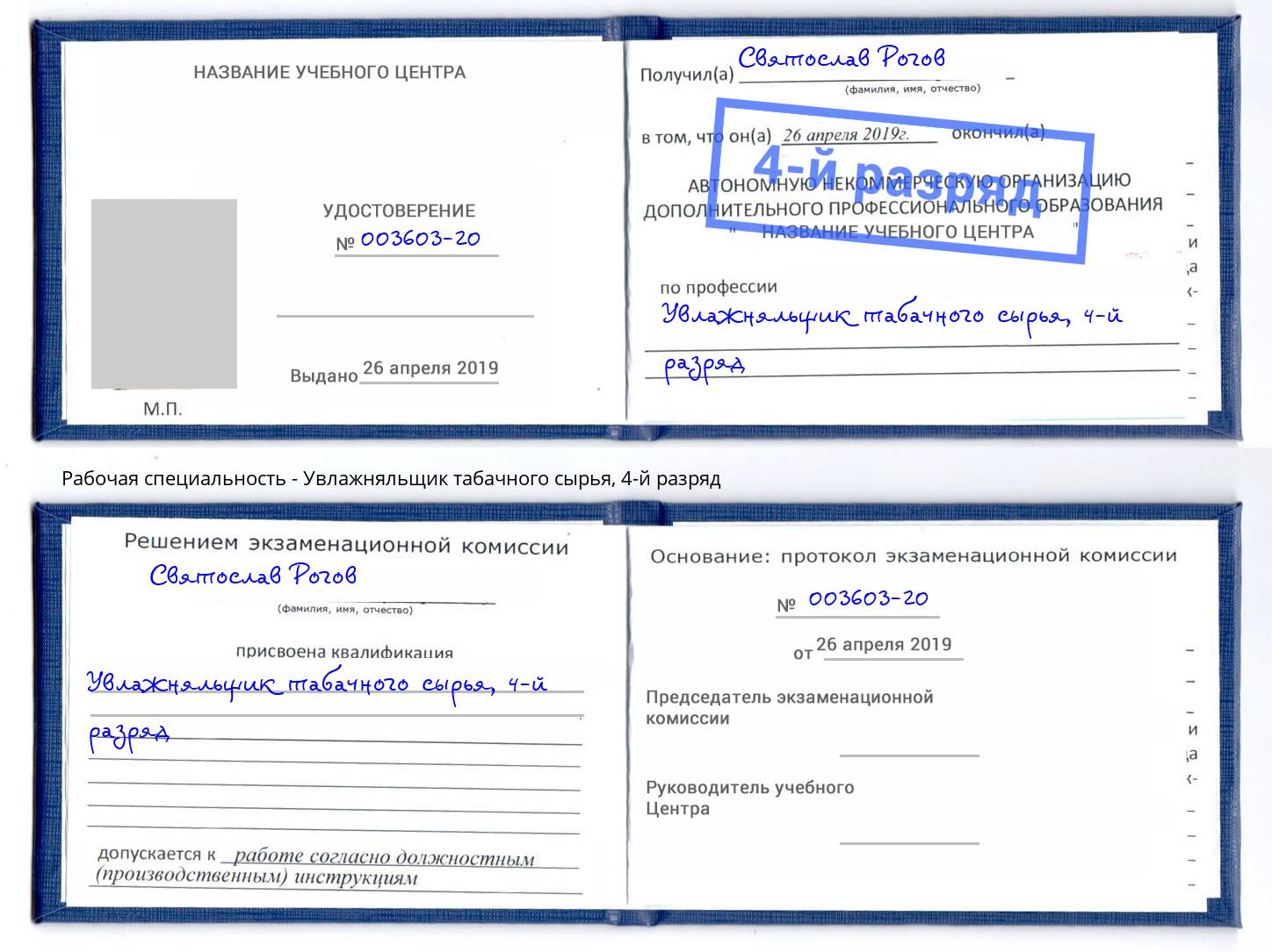 корочка 4-й разряд Увлажняльщик табачного сырья Маркс