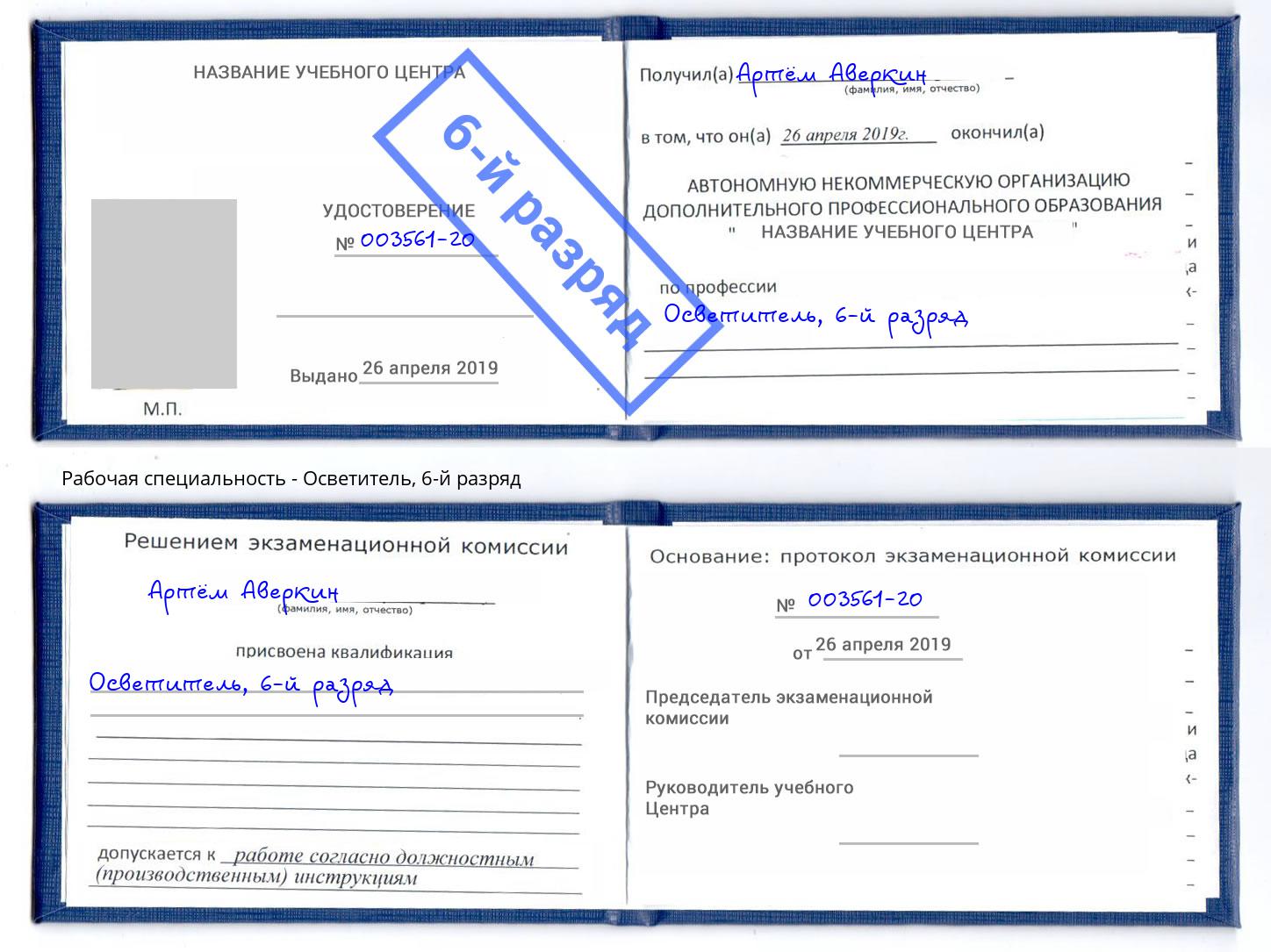 корочка 6-й разряд Осветитель Маркс