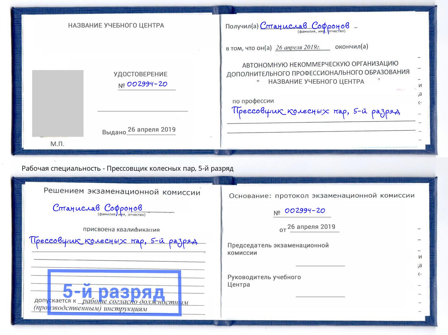 корочка 5-й разряд Прессовщик колесных пар Маркс