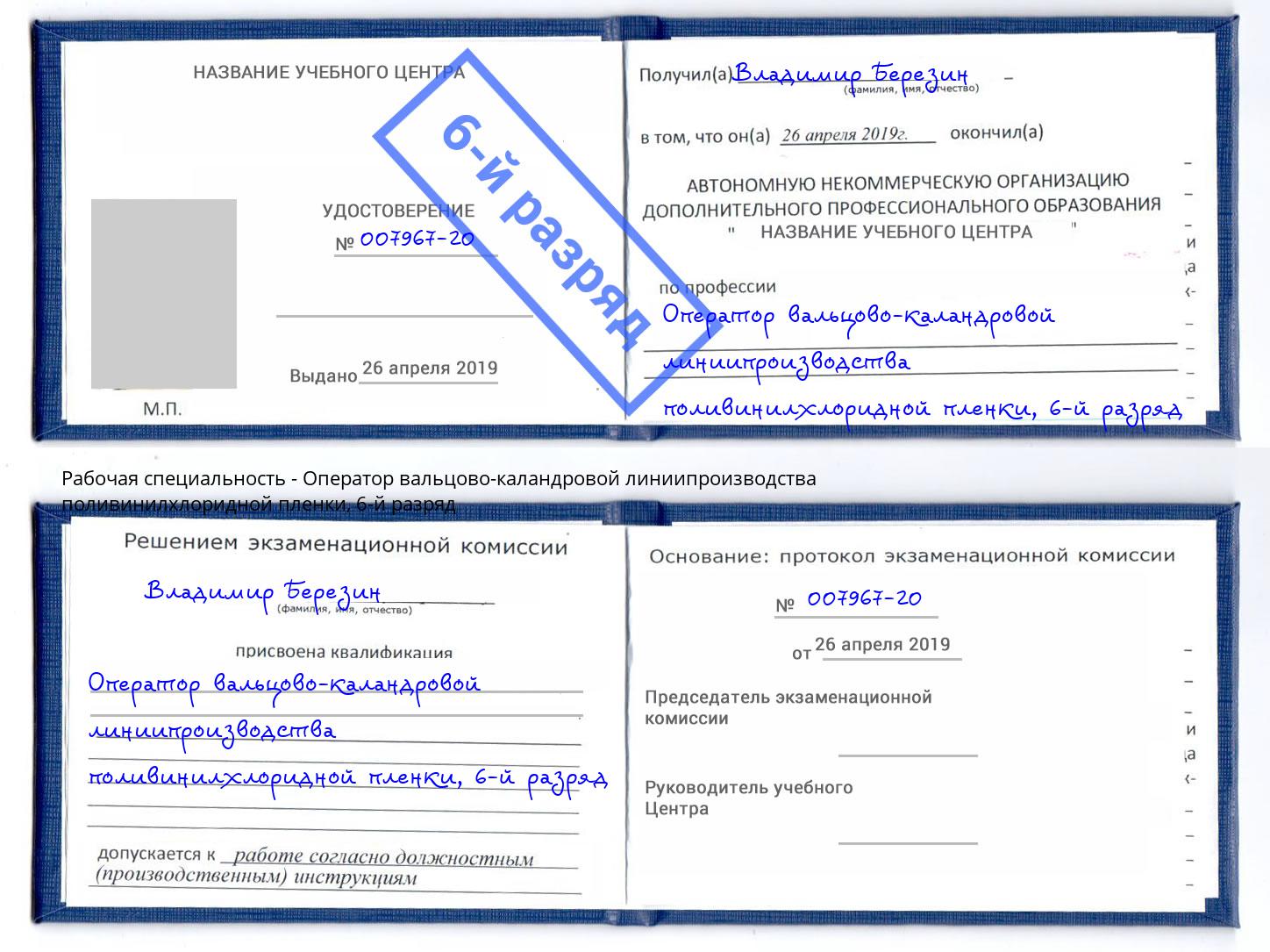 корочка 6-й разряд Оператор вальцово-каландровой линиипроизводства поливинилхлоридной пленки Маркс