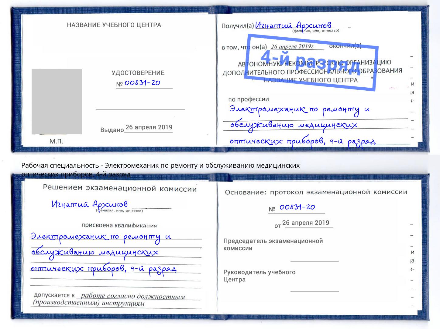 корочка 4-й разряд Электромеханик по ремонту и обслуживанию медицинских оптических приборов Маркс