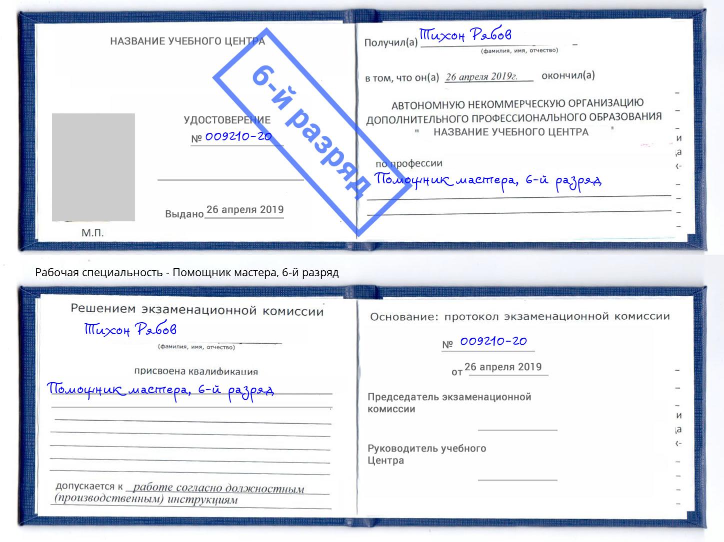 корочка 6-й разряд Помощник мастера Маркс