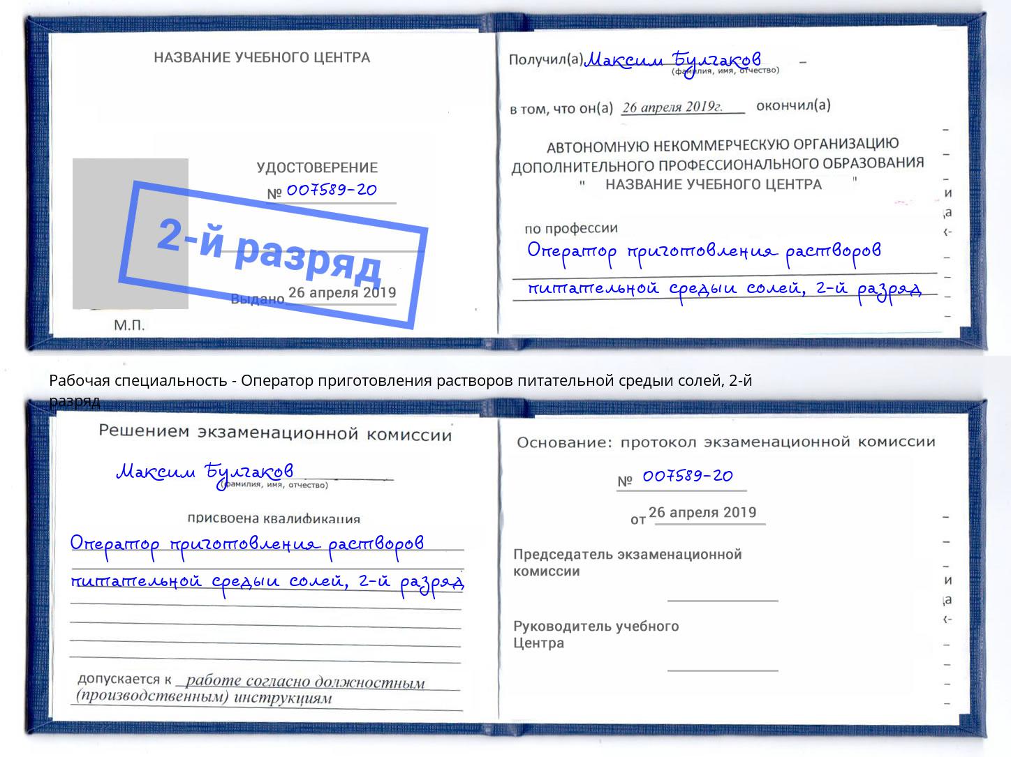 корочка 2-й разряд Оператор приготовления растворов питательной средыи солей Маркс