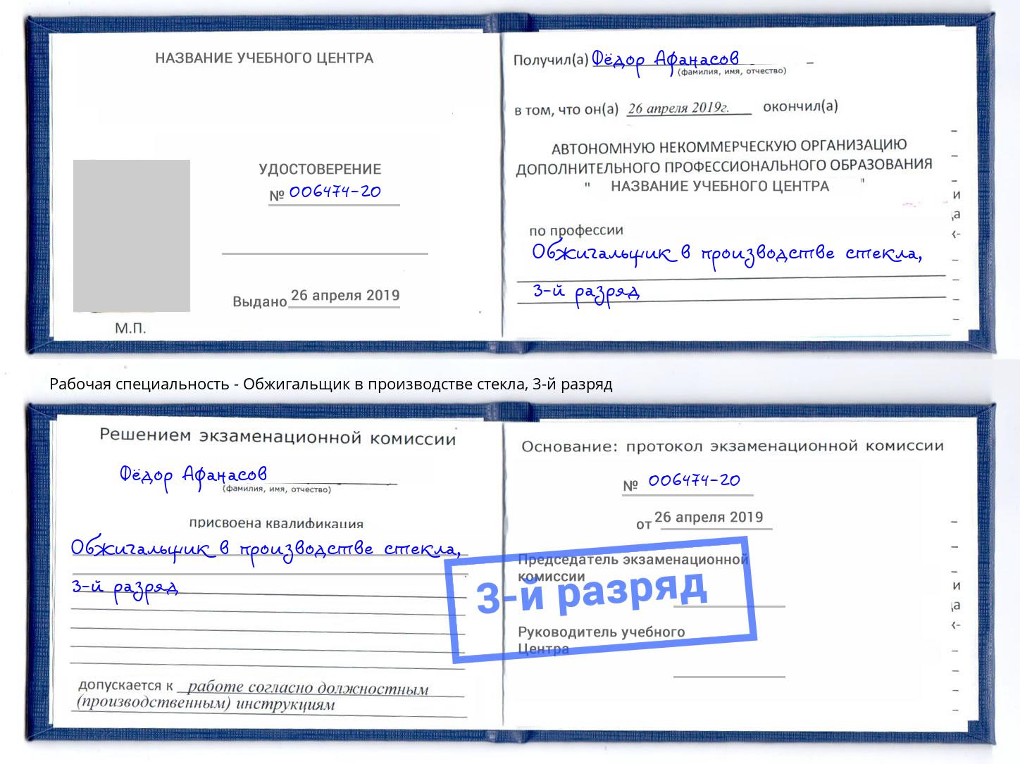 корочка 3-й разряд Обжигальщик в производстве стекла Маркс