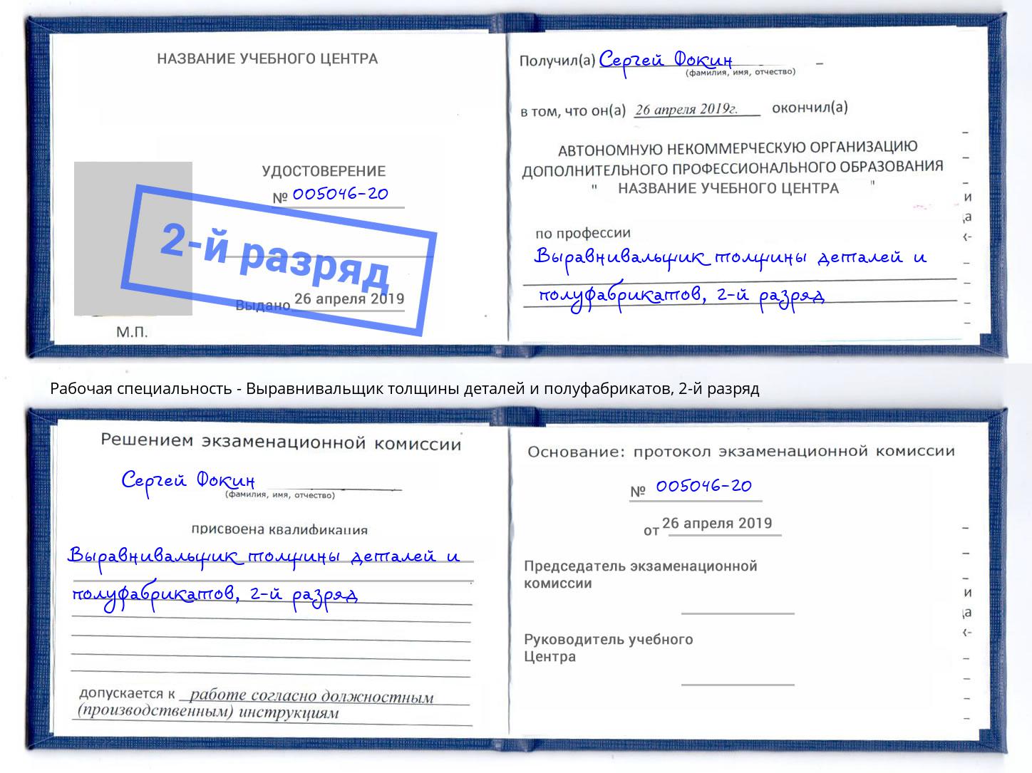 корочка 2-й разряд Выравнивальщик толщины деталей и полуфабрикатов Маркс