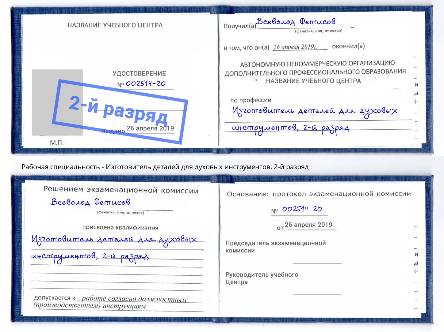 корочка 2-й разряд Изготовитель деталей для духовых инструментов Маркс