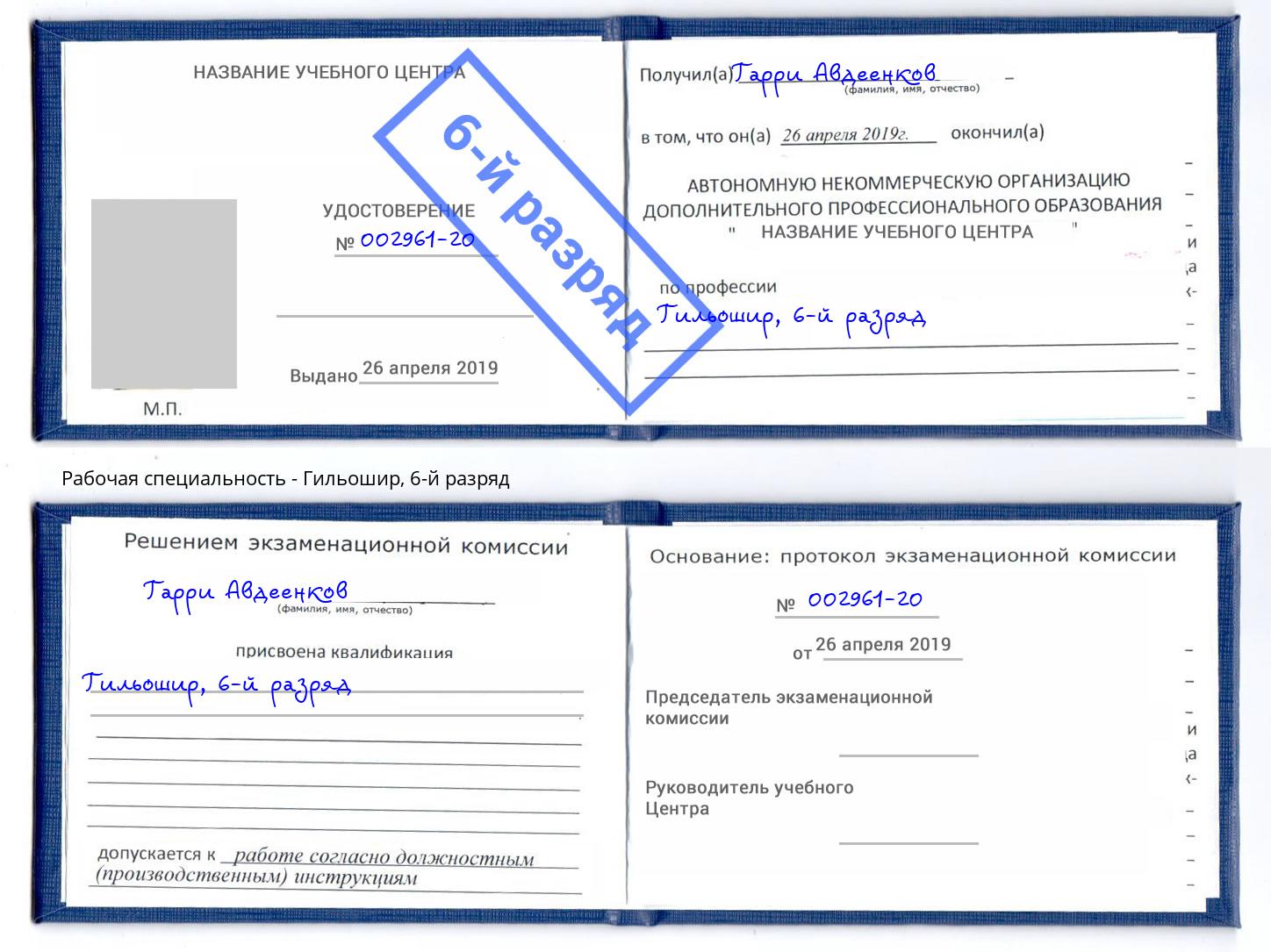 корочка 6-й разряд Гильошир Маркс