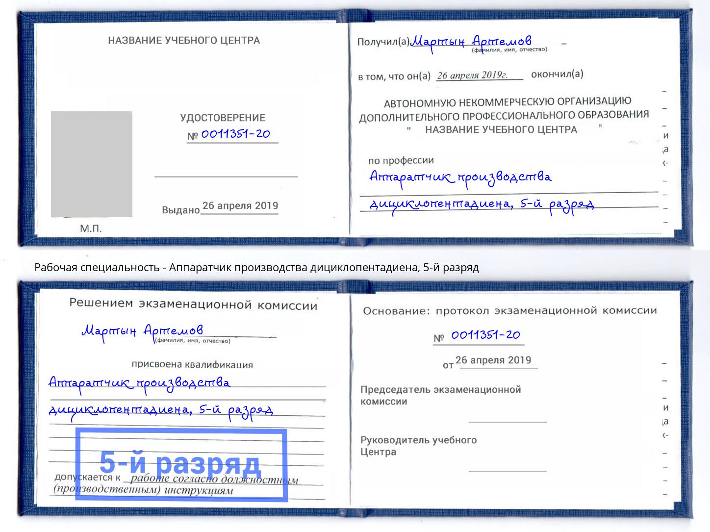 корочка 5-й разряд Аппаратчик производства дициклопентадиена Маркс