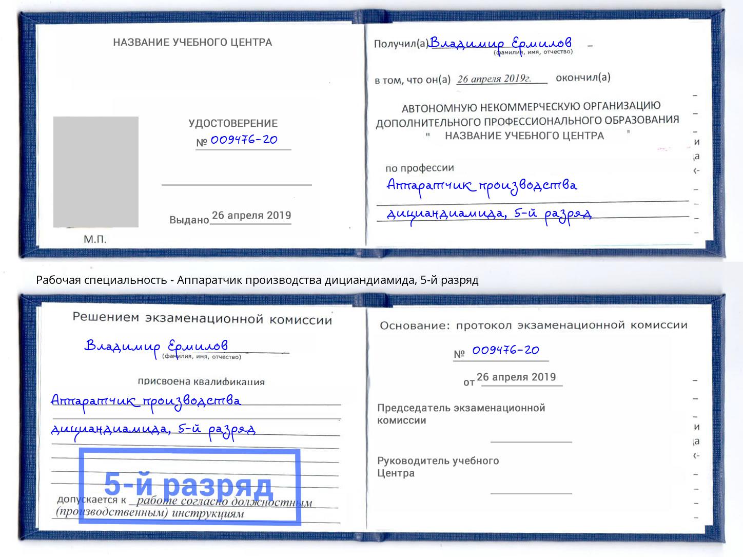 корочка 5-й разряд Аппаратчик производства дициандиамида Маркс