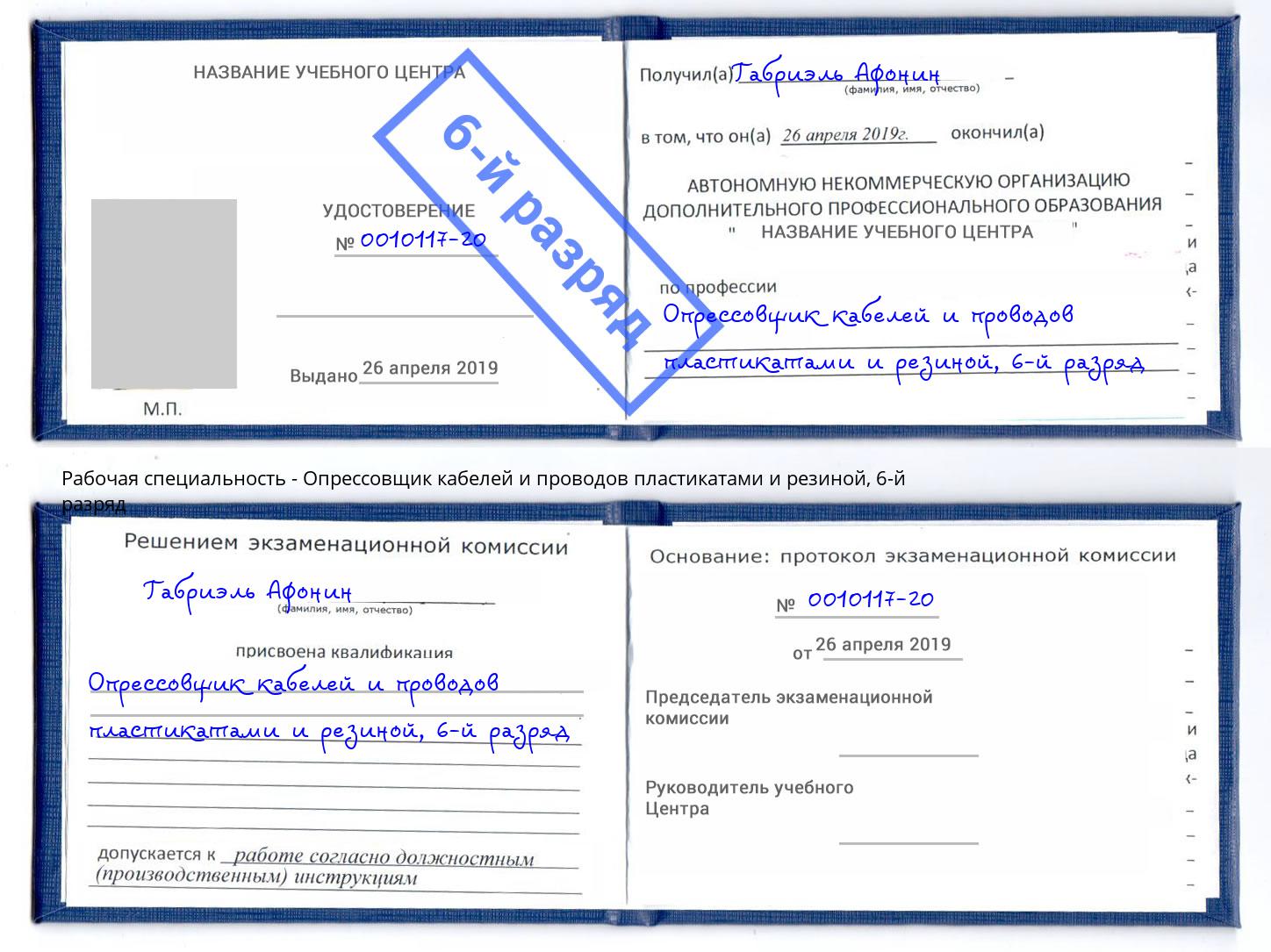 корочка 6-й разряд Опрессовщик кабелей и проводов пластикатами и резиной Маркс