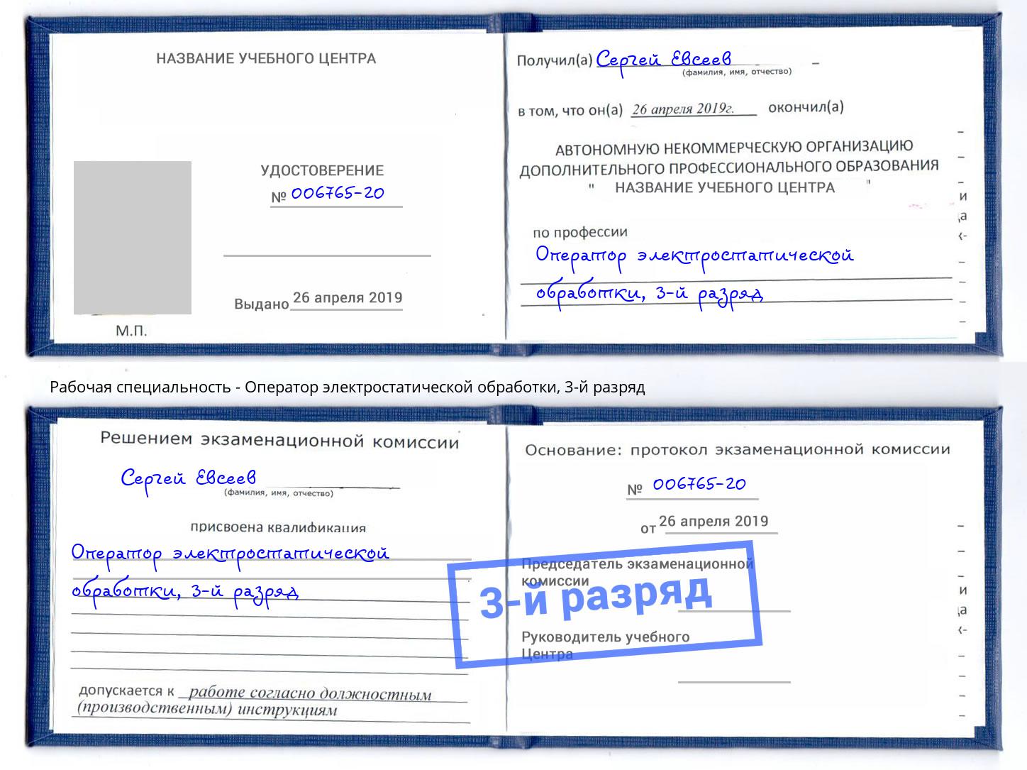 корочка 3-й разряд Оператор электростатической обработки Маркс