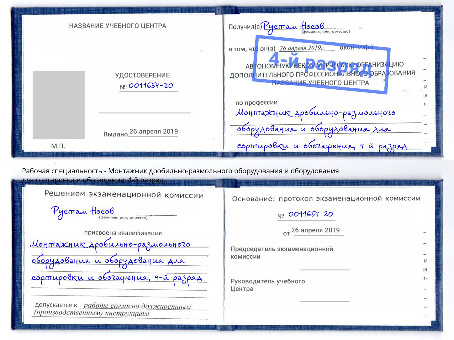 корочка 4-й разряд Монтажник дробильно-размольного оборудования и оборудования для сортировки и обогащения Маркс