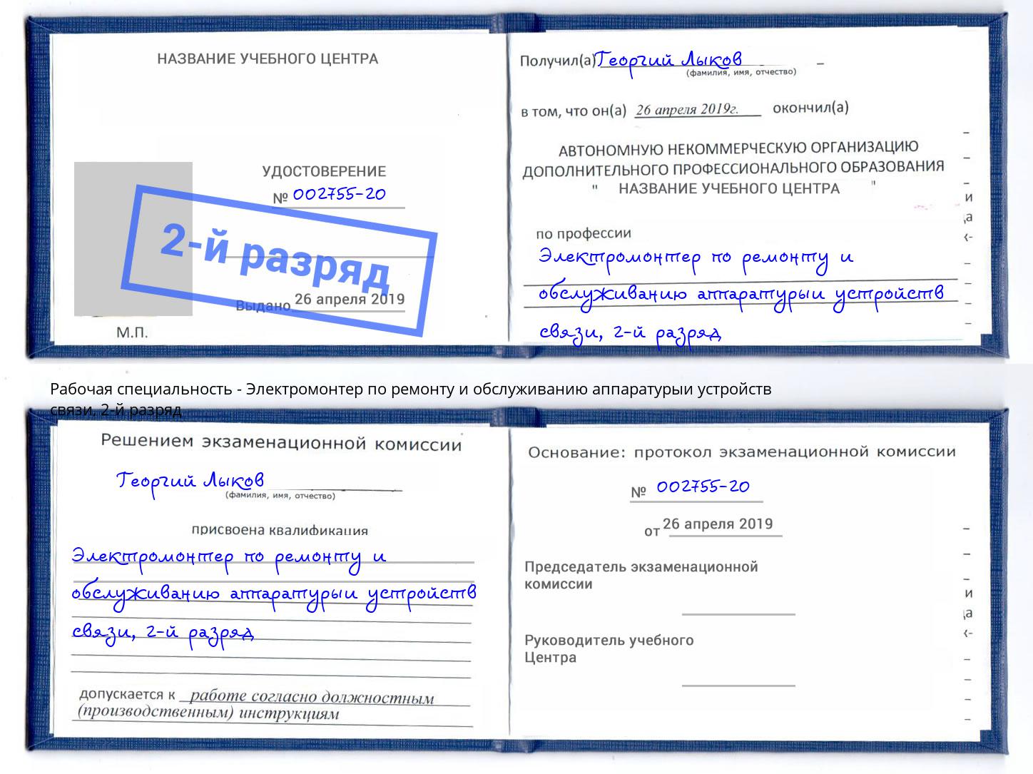 корочка 2-й разряд Электромонтер по ремонту и обслуживанию аппаратурыи устройств связи Маркс