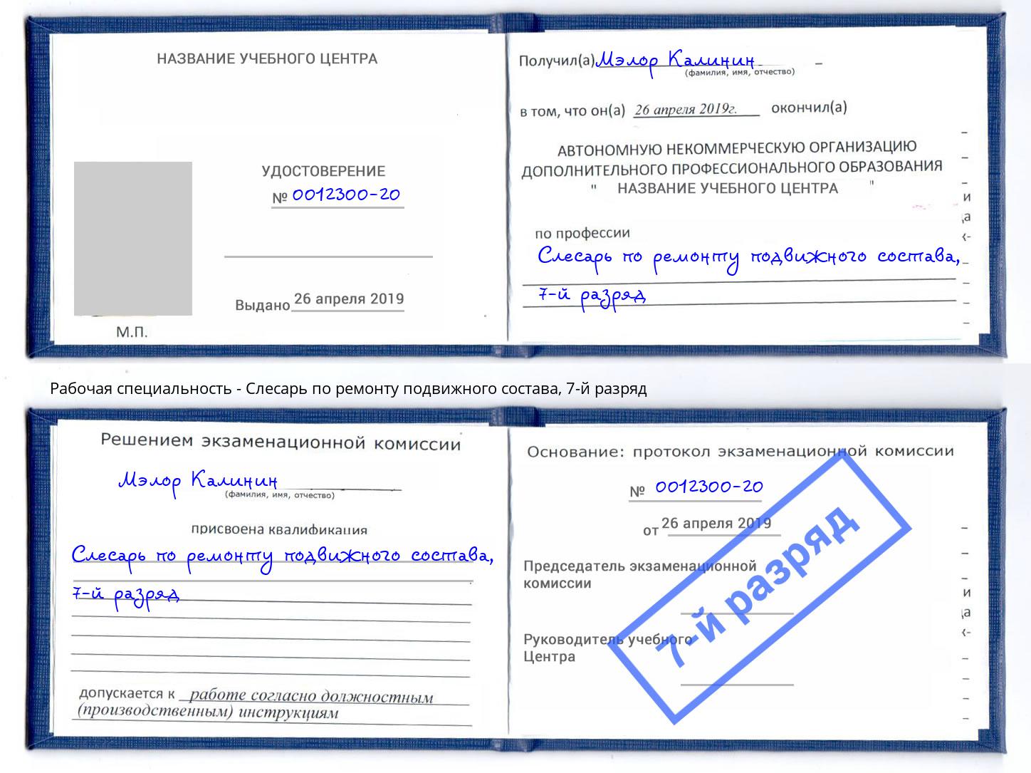 корочка 7-й разряд Слесарь по ремонту подвижного состава Маркс