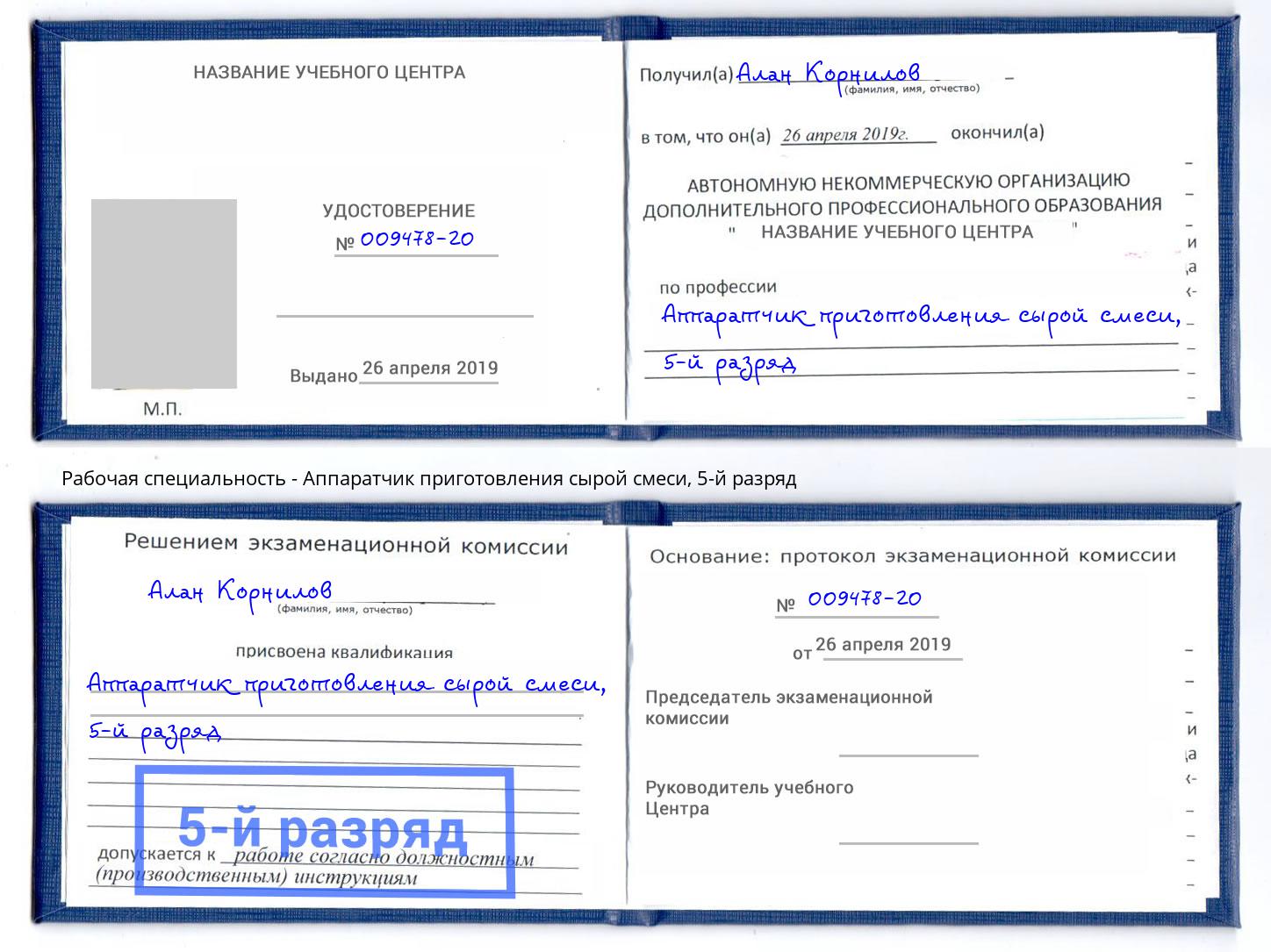 корочка 5-й разряд Аппаратчик приготовления сырой смеси Маркс