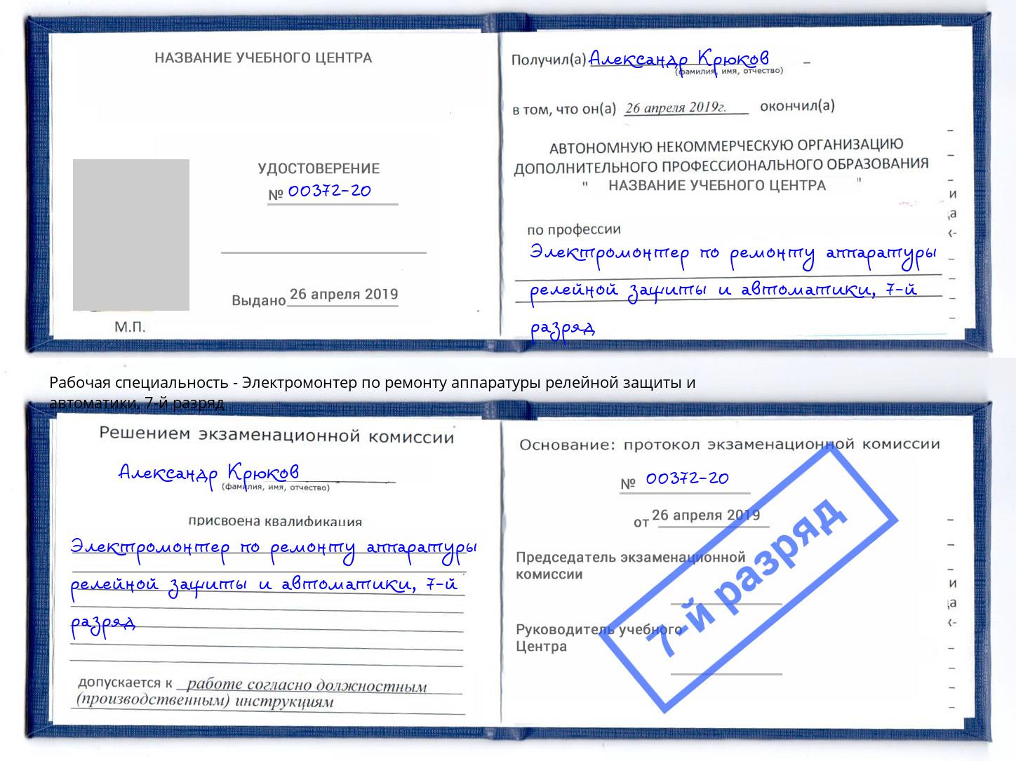 корочка 7-й разряд Электромонтер по ремонту аппаратуры релейной защиты и автоматики Маркс