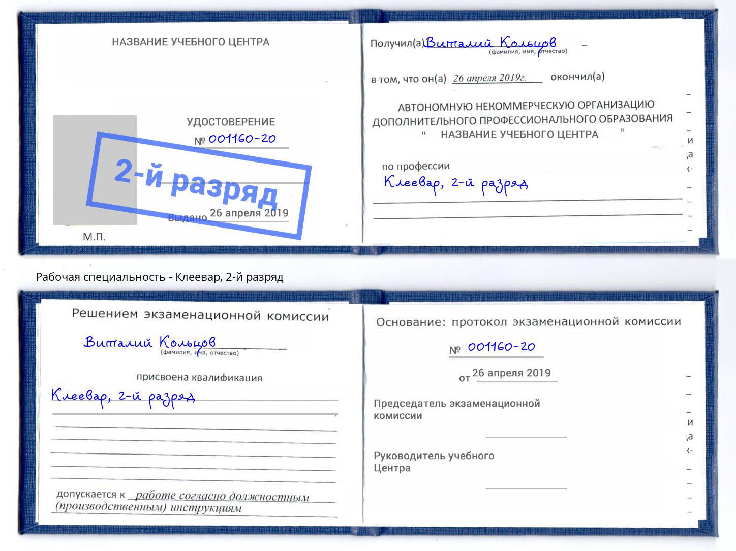 корочка 2-й разряд Клеевар Маркс