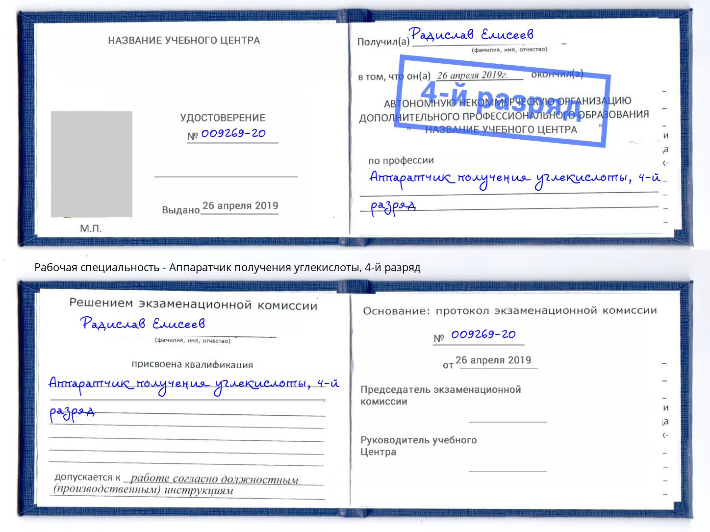 корочка 4-й разряд Аппаратчик получения углекислоты Маркс