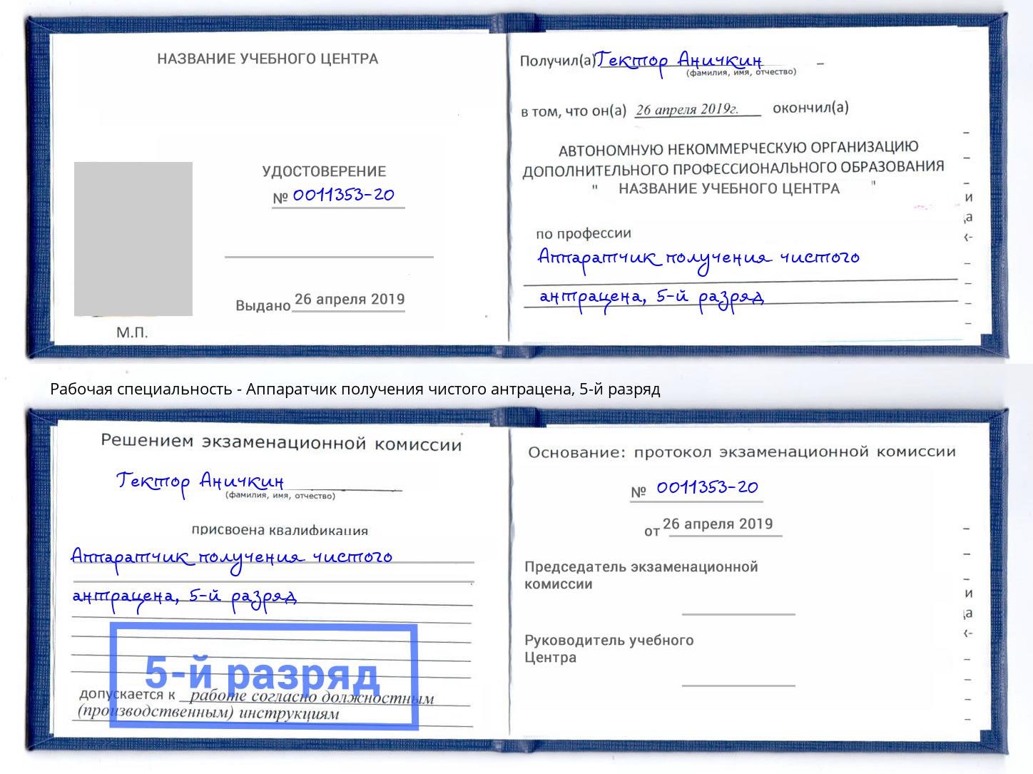 корочка 5-й разряд Аппаратчик получения чистого антрацена Маркс