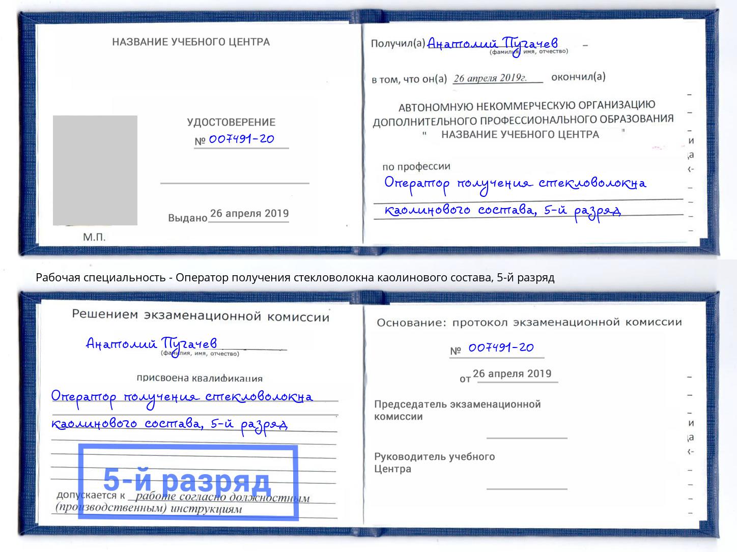 корочка 5-й разряд Оператор получения стекловолокна каолинового состава Маркс