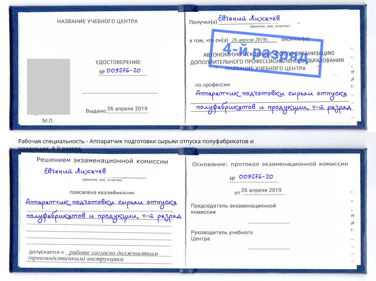 корочка 4-й разряд Аппаратчик подготовки сырьяи отпуска полуфабрикатов и продукции Маркс