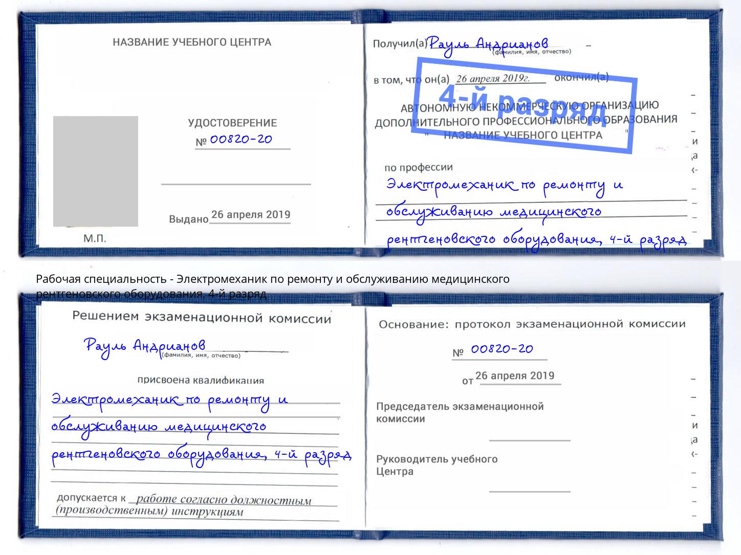 корочка 4-й разряд Электромеханик по ремонту и обслуживанию медицинского рентгеновского оборудования Маркс