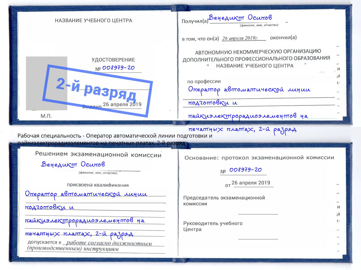 корочка 2-й разряд Оператор автоматической линии подготовки и пайкиэлектрорадиоэлементов на печатных платах Маркс