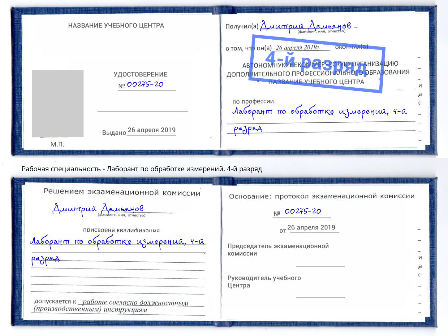 корочка 4-й разряд Лаборант по обработке измерений Маркс