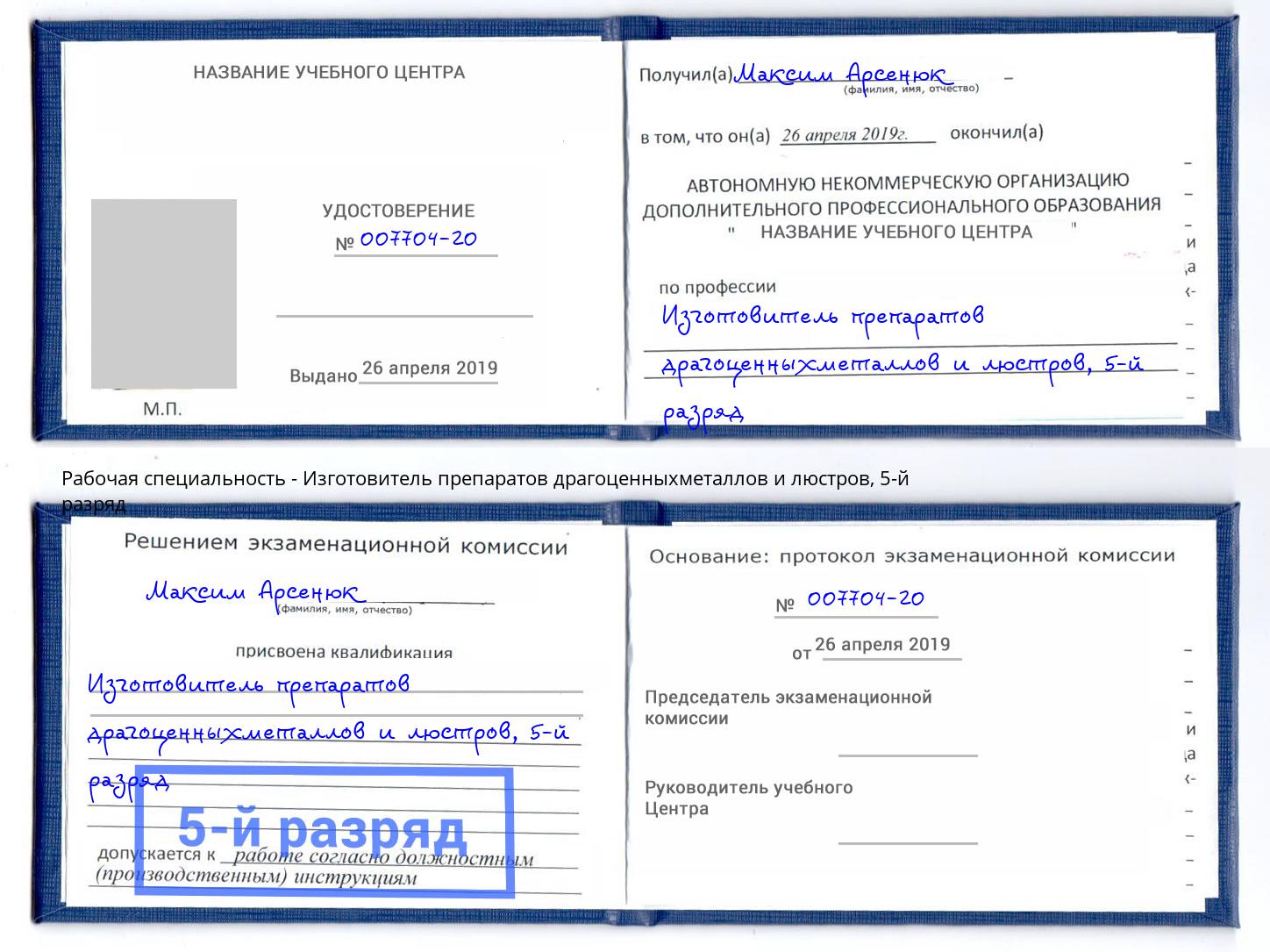 корочка 5-й разряд Изготовитель препаратов драгоценныхметаллов и люстров Маркс