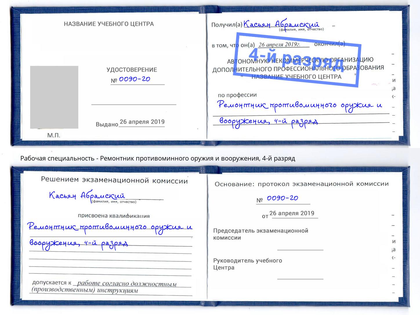 корочка 4-й разряд Ремонтник противоминного оружия и вооружения Маркс