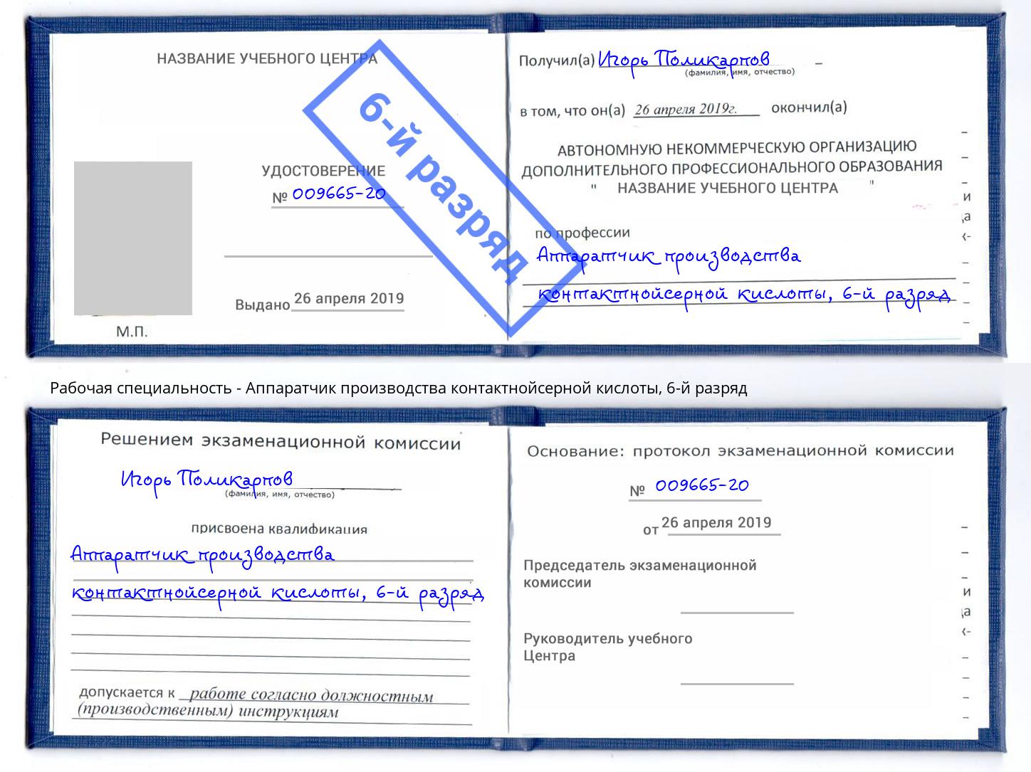 корочка 6-й разряд Аппаратчик производства контактнойсерной кислоты Маркс