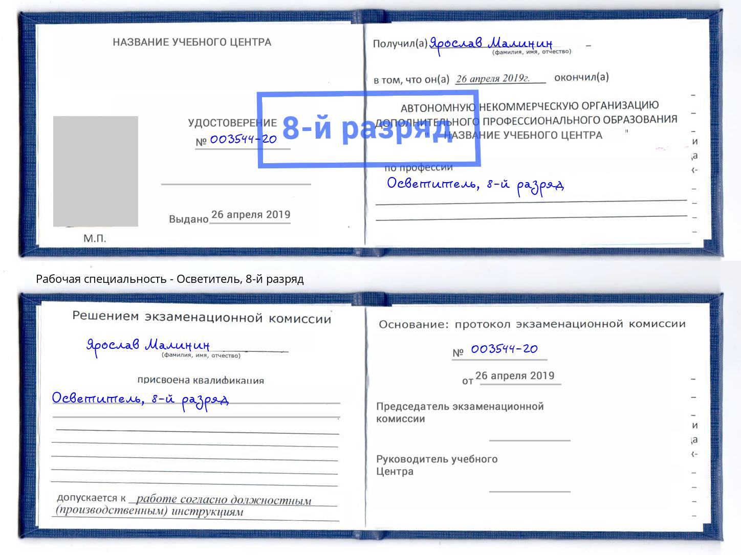 корочка 8-й разряд Осветитель Маркс