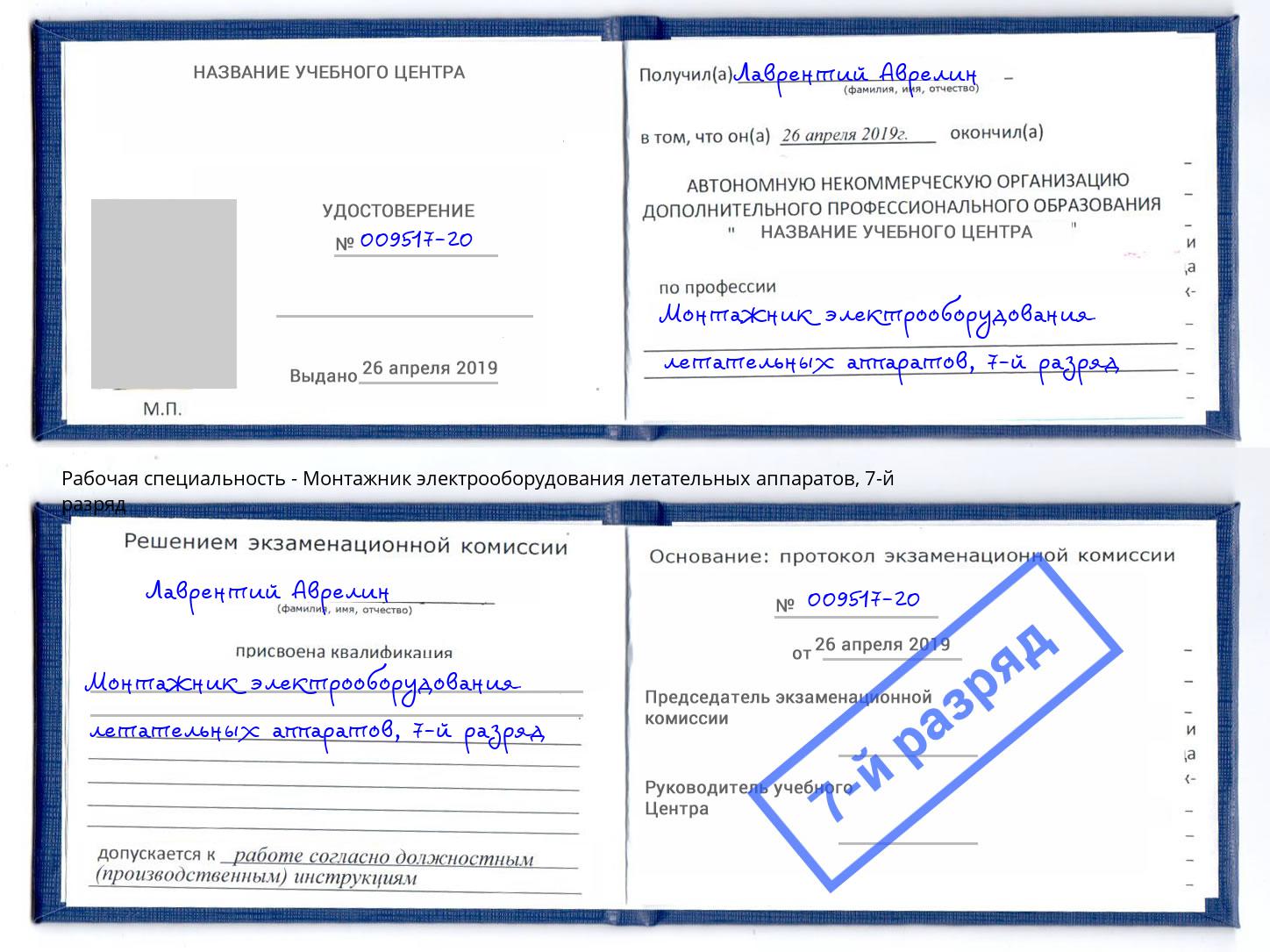 корочка 7-й разряд Монтажник электрооборудования летательных аппаратов Маркс