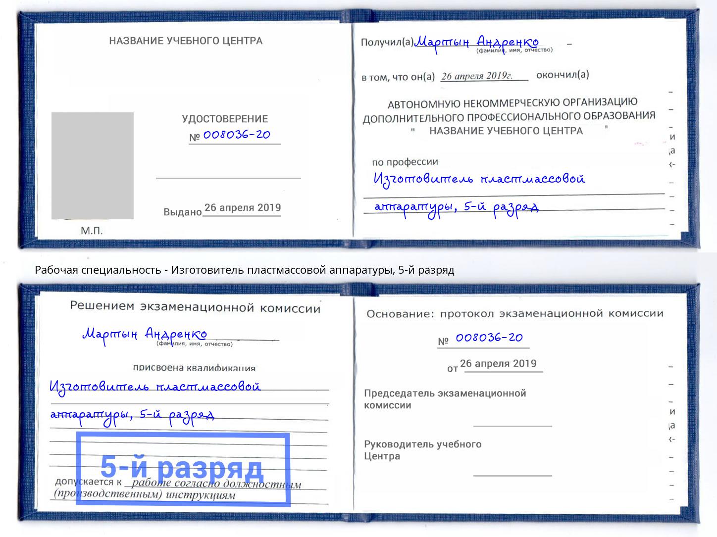корочка 5-й разряд Изготовитель пластмассовой аппаратуры Маркс