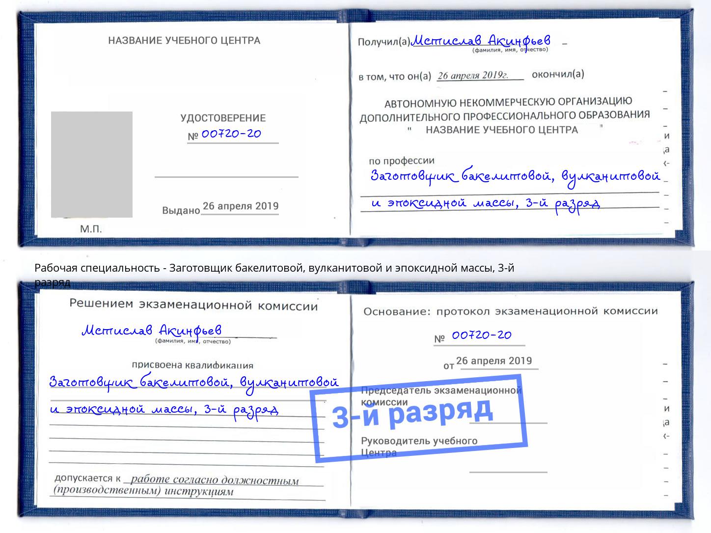 корочка 3-й разряд Заготовщик бакелитовой, вулканитовой и эпоксидной массы Маркс