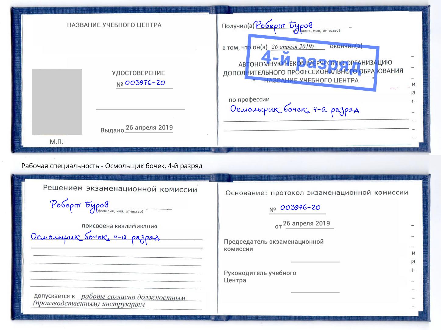 корочка 4-й разряд Осмольщик бочек Маркс