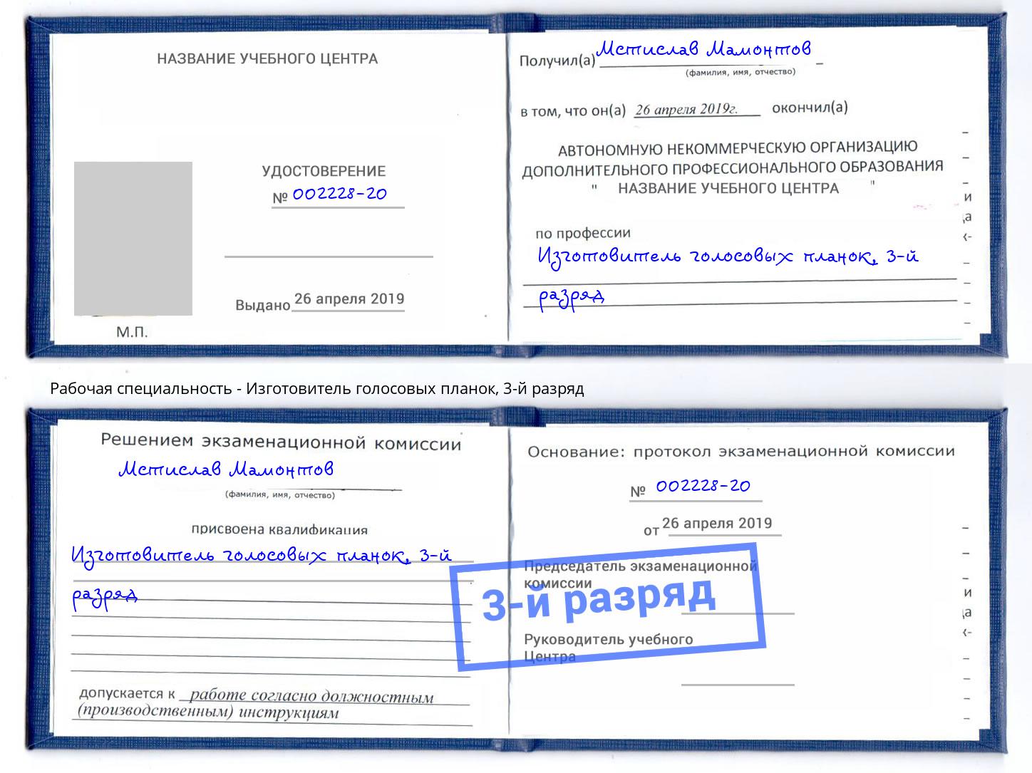 корочка 3-й разряд Изготовитель голосовых планок Маркс
