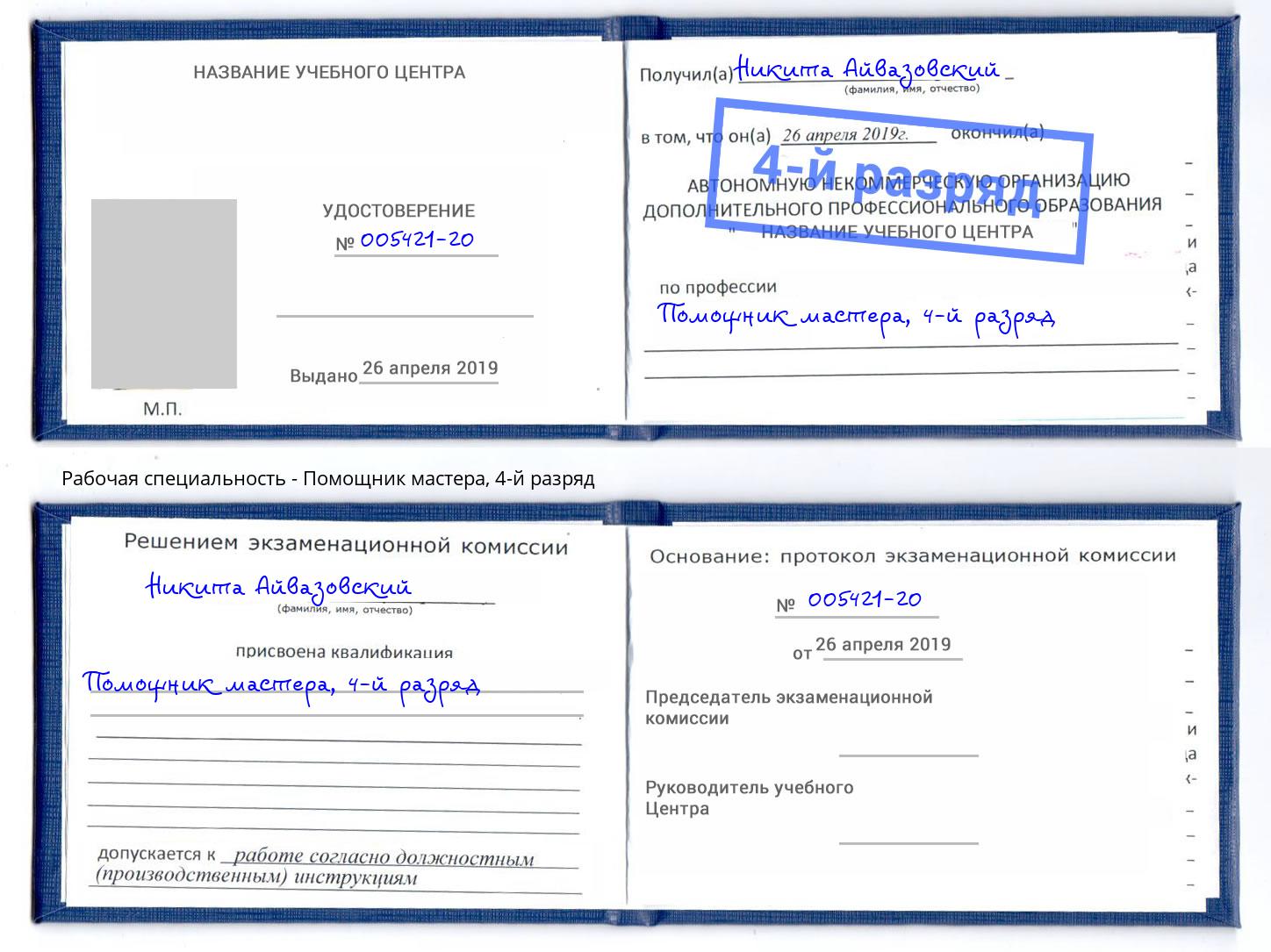 корочка 4-й разряд Помощник мастера Маркс