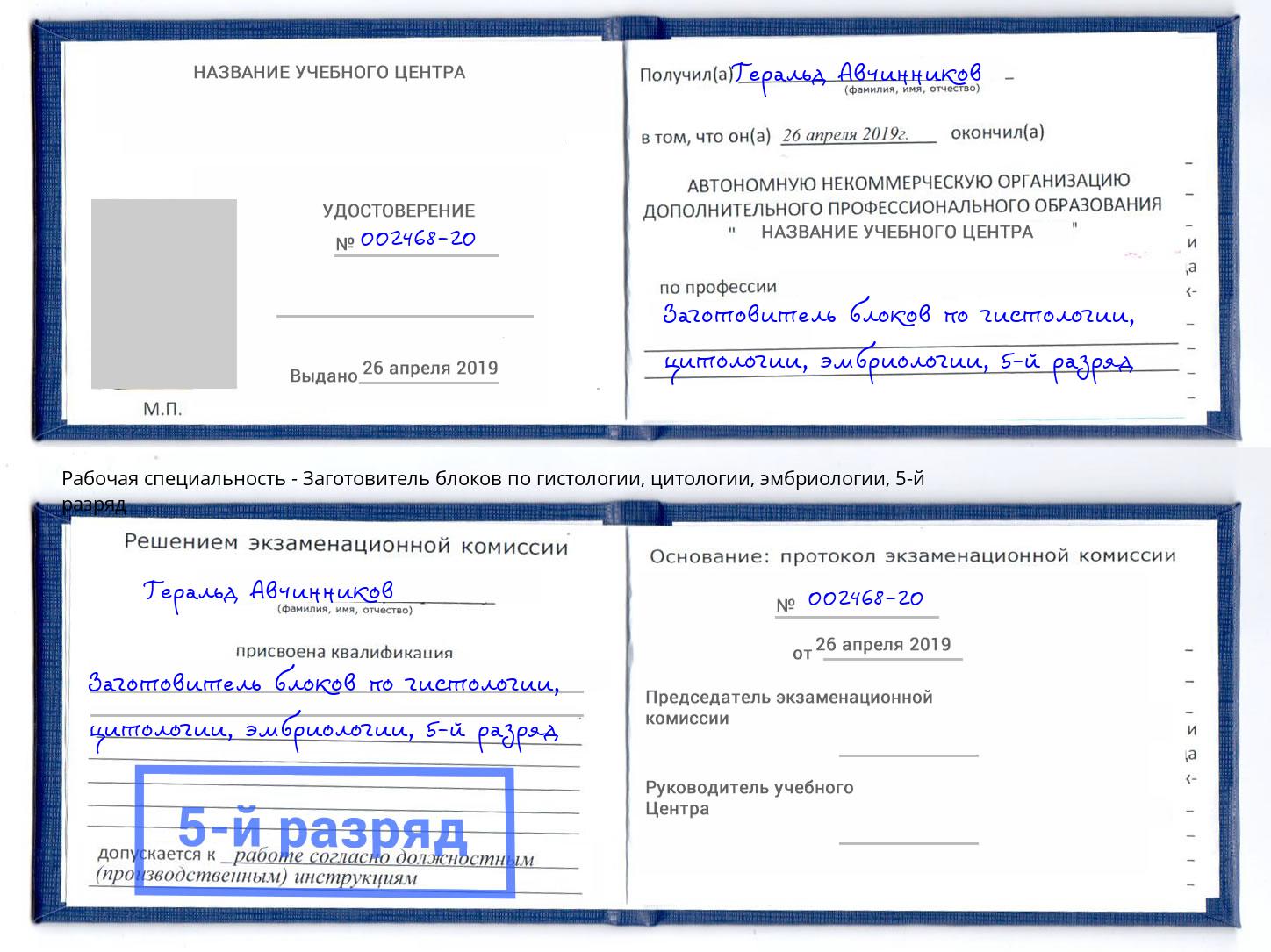 корочка 5-й разряд Заготовитель блоков по гистологии, цитологии, эмбриологии Маркс